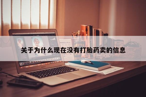 打胎药专卖微信联系方式亲测有效!关于为什么现在没有打胎药卖的信息
