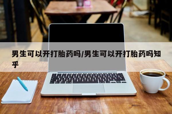 打胎药专卖微信联系方式亲测有效!男生可以开打胎药吗/男生可以开打胎药吗知乎