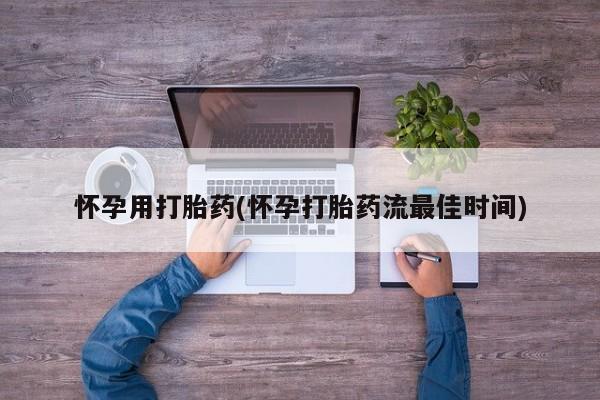 打胎药专卖微信联系方式亲测有效!怀孕用打胎药(怀孕打胎药流最佳时间)