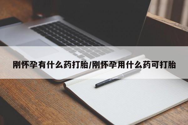 打胎药专卖微信联系方式亲测有效!刚怀孕有什么药打胎/刚怀孕用什么药可打胎