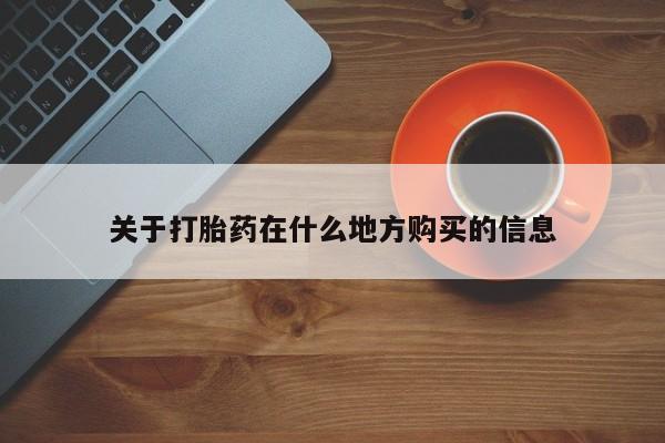 打胎药专卖微信联系方式亲测有效!关于打胎药在什么地方购买的信息