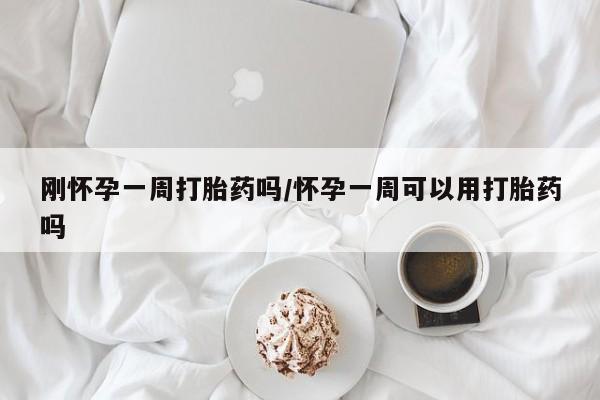 打胎药专卖微信联系方式亲测有效!刚怀孕一周打胎药吗/怀孕一周可以用打胎药吗