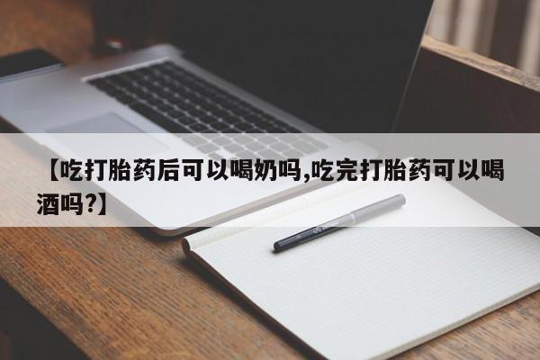 打胎药专卖微信联系方式亲测有效!【吃打胎药后可以喝奶吗,吃完打胎药可以喝酒吗?】