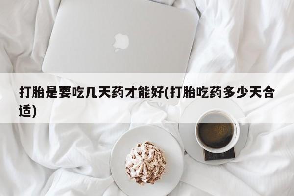 打胎药专卖微信联系方式亲测有效!打胎是要吃几天药才能好(打胎吃药多少天合适)
