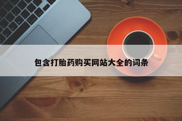 打胎药专卖微信联系方式亲测有效!包含打胎药购买网站大全的词条