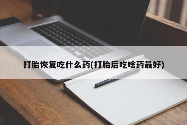 打胎药专卖微信联系方式亲测有效!打胎恢复吃什么药(打胎后吃啥药最好)