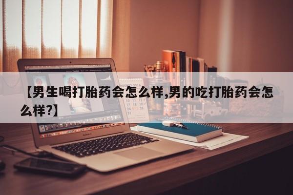 打胎药专卖微信联系方式亲测有效!【男生喝打胎药会怎么样,男的吃打胎药会怎么样?】