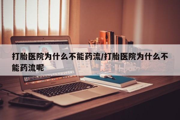 打胎药专卖微信联系方式亲测有效!打胎医院为什么不能药流/打胎医院为什么不能药流呢