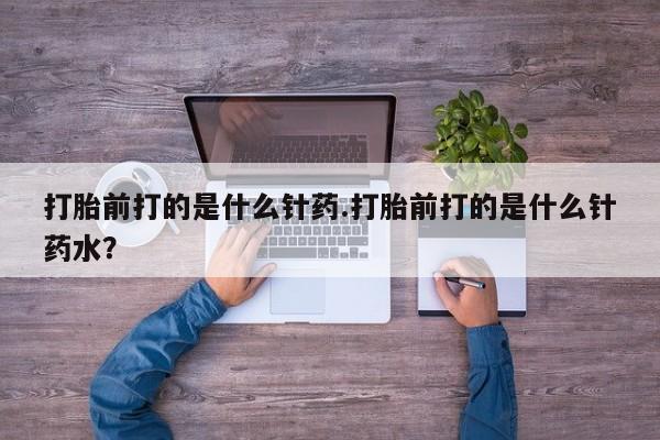 打胎药专卖微信联系方式亲测有效!打胎前打的是什么针药.打胎前打的是什么针药水？
