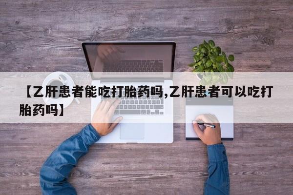 打胎药专卖微信联系方式亲测有效!【乙肝患者能吃打胎药吗,乙肝患者可以吃打胎药吗】