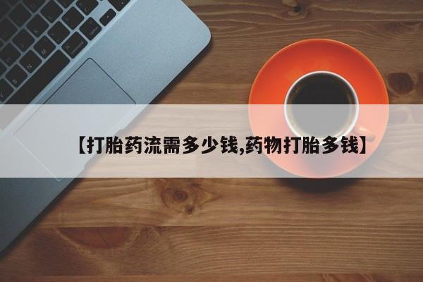 打胎药专卖微信联系方式亲测有效!【打胎药流需多少钱,药物打胎多钱】