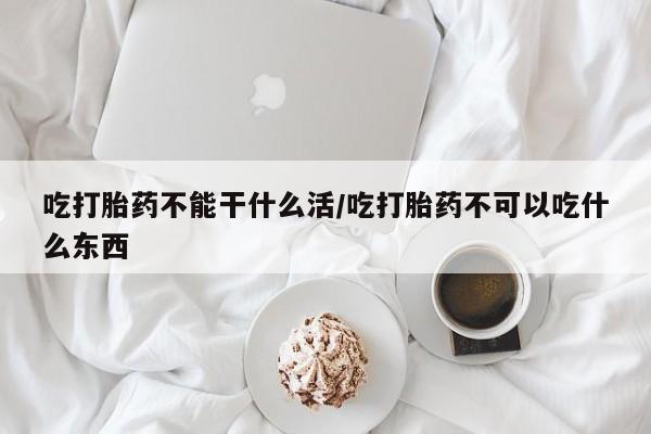 打胎药专卖微信联系方式亲测有效!吃打胎药不能干什么活/吃打胎药不可以吃什么东西
