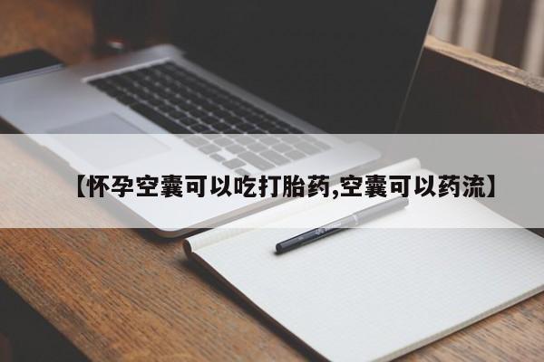 打胎药专卖微信联系方式亲测有效!【怀孕空囊可以吃打胎药,空囊可以药流】