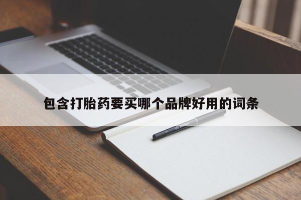 打胎药专卖微信联系方式亲测有效!包含打胎药要买哪个品牌好用的词条
