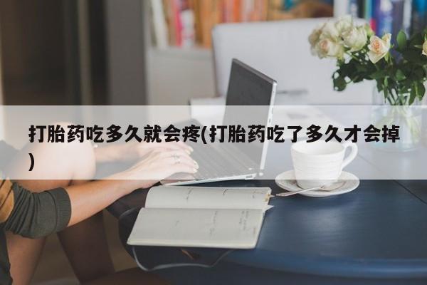 打胎药专卖微信联系方式亲测有效!打胎药吃多久就会疼(打胎药吃了多久才会掉)