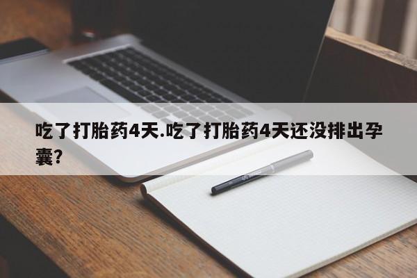 打胎药专卖微信联系方式亲测有效!吃了打胎药4天.吃了打胎药4天还没排出孕囊？