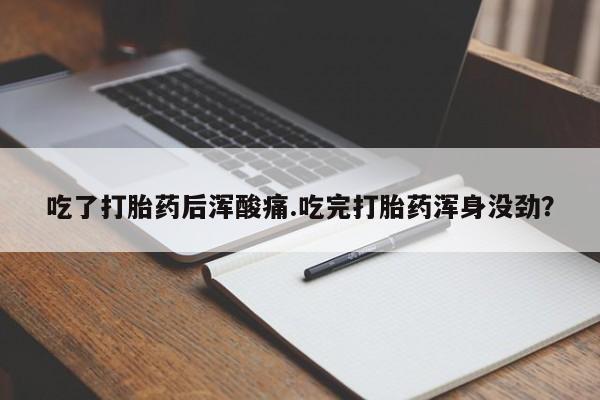 打胎药专卖微信联系方式亲测有效!吃了打胎药后浑酸痛.吃完打胎药浑身没劲？
