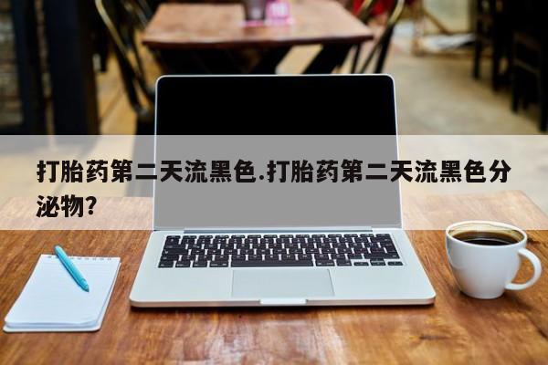 打胎药专卖微信联系方式亲测有效!打胎药第二天流黑色.打胎药第二天流黑色分泌物？