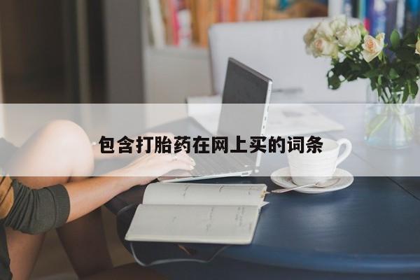 打胎药专卖微信联系方式亲测有效!包含打胎药在网上买的词条