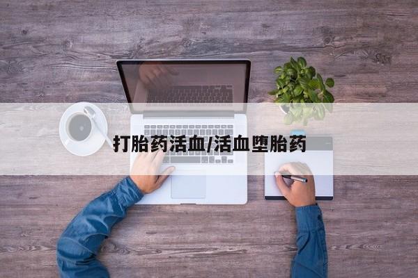 打胎药专卖微信联系方式亲测有效!打胎药活血/活血堕胎药