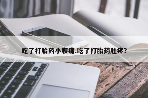 打胎药专卖微信联系方式亲测有效!吃了打胎药小腹痛.吃了打胎药肚疼？