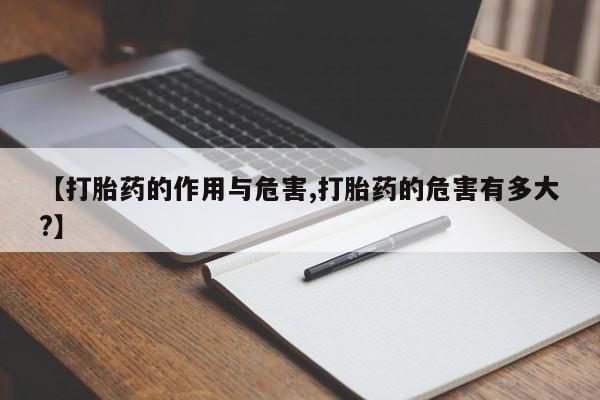 打胎药专卖微信联系方式亲测有效!【打胎药的作用与危害,打胎药的危害有多大?】
