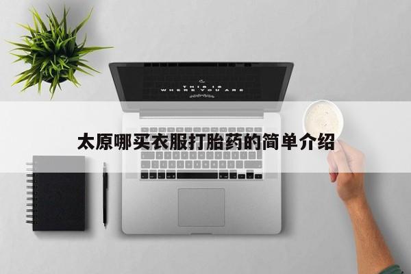 打胎药专卖微信联系方式亲测有效!太原哪买衣服打胎药的简单介绍