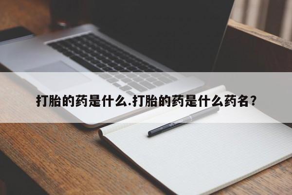 打胎药专卖微信联系方式亲测有效!打胎的药是什么.打胎的药是什么药名？