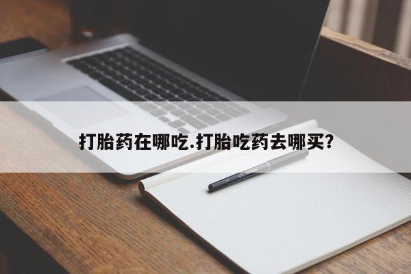 打胎药专卖微信联系方式亲测有效!打胎药在哪吃.打胎吃药去哪买？