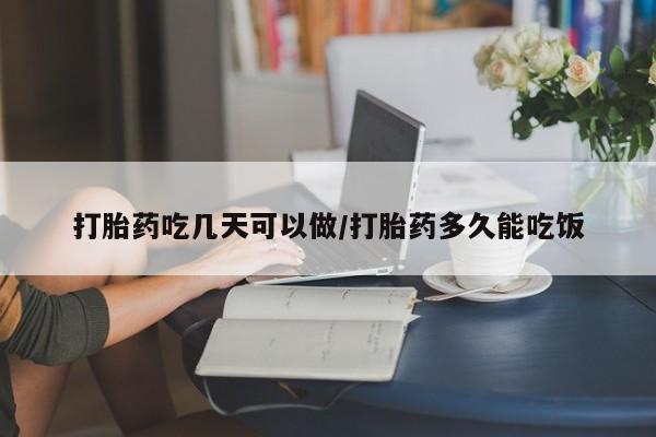 打胎药专卖微信联系方式亲测有效!打胎药吃几天可以做/打胎药多久能吃饭