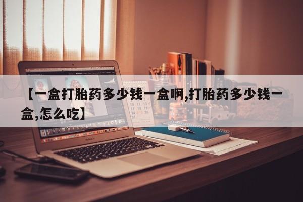 打胎药专卖微信联系方式亲测有效!【一盒打胎药多少钱一盒啊,打胎药多少钱一盒,怎么吃】