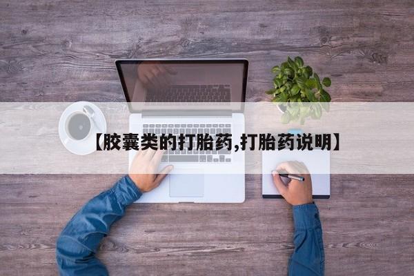 打胎药专卖微信联系方式亲测有效!【胶囊类的打胎药,打胎药说明】
