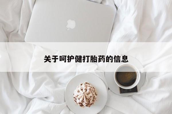 打胎药专卖微信联系方式亲测有效!关于呵护健打胎药的信息