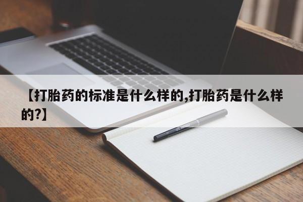打胎药专卖微信联系方式亲测有效!【打胎药的标准是什么样的,打胎药是什么样的?】