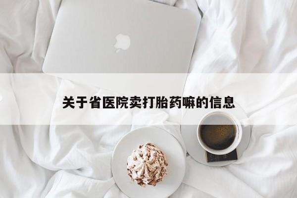 打胎药专卖微信联系方式亲测有效!关于省医院卖打胎药嘛的信息