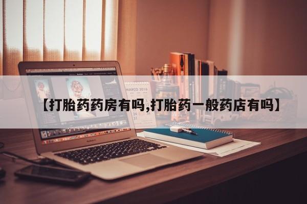 打胎药专卖微信联系方式亲测有效!【打胎药药房有吗,打胎药一般药店有吗】