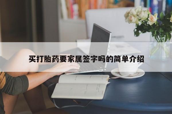 打胎药专卖微信联系方式亲测有效!买打胎药要家属签字吗的简单介绍