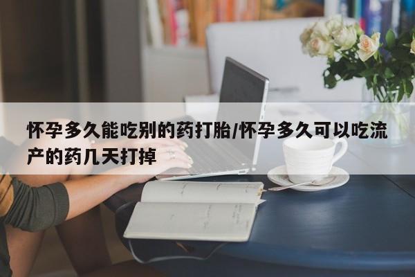 打胎药专卖微信联系方式亲测有效!怀孕多久能吃别的药打胎/怀孕多久可以吃流产的药几天打掉