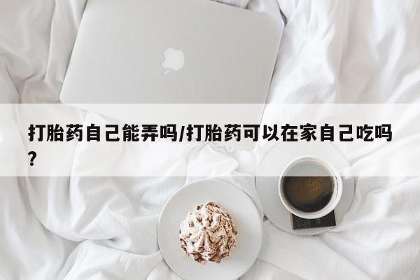 打胎药专卖微信联系方式亲测有效!打胎药自己能弄吗/打胎药可以在家自己吃吗?