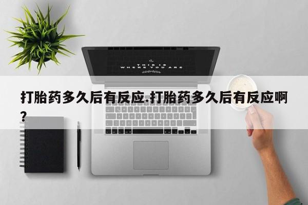 打胎药专卖微信联系方式亲测有效!打胎药多久后有反应.打胎药多久后有反应啊？