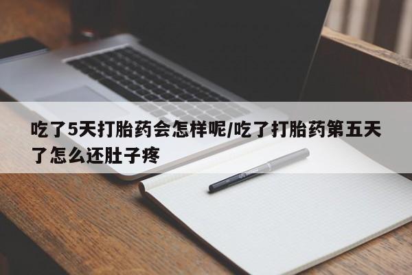 打胎药专卖微信联系方式亲测有效!吃了5天打胎药会怎样呢/吃了打胎药第五天了怎么还肚子疼