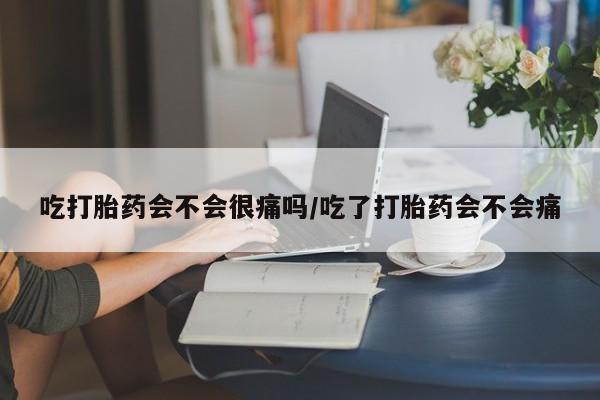 打胎药专卖微信联系方式亲测有效!吃打胎药会不会很痛吗/吃了打胎药会不会痛
