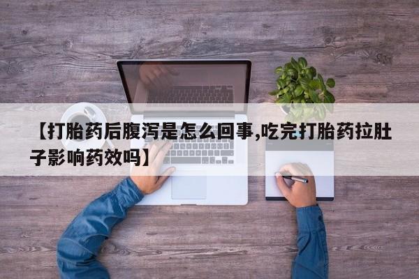 打胎药专卖微信联系方式亲测有效!【打胎药后腹泻是怎么回事,吃完打胎药拉肚子影响药效吗】