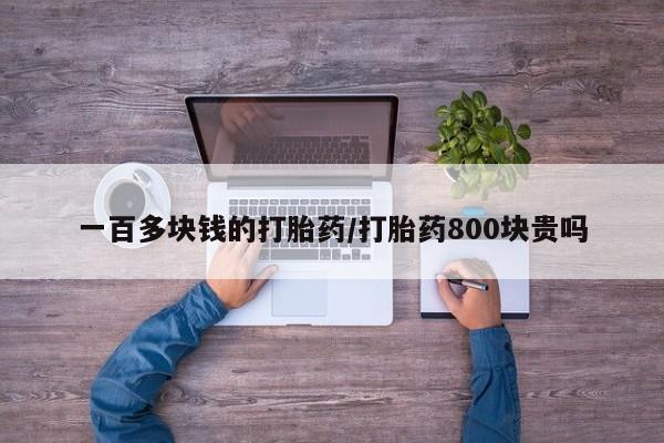 打胎药专卖微信联系方式亲测有效!一百多块钱的打胎药/打胎药800块贵吗