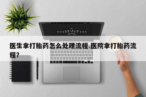 打胎药专卖微信联系方式亲测有效!医生拿打胎药怎么处理流程.医院拿打胎药流程？