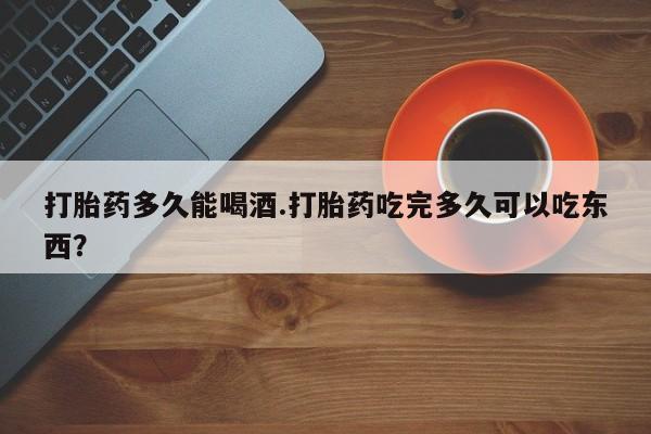 打胎药专卖微信联系方式亲测有效!打胎药多久能喝酒.打胎药吃完多久可以吃东西？