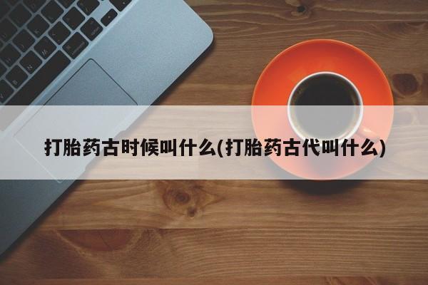 打胎药专卖微信联系方式亲测有效!打胎药古时候叫什么(打胎药古代叫什么)