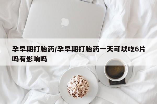 打胎药专卖微信联系方式亲测有效!孕早期打胎药/孕早期打胎药一天可以吃6片吗有影响吗